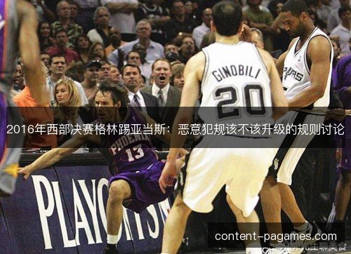 2016年西部决赛格林踢亚当斯：恶意犯规该不该升级的规则讨论