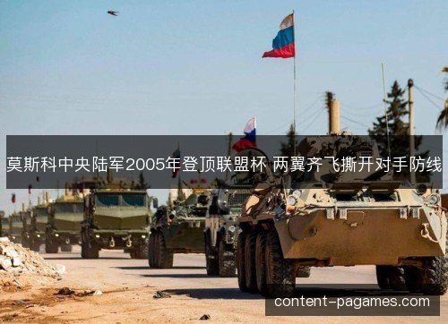 莫斯科中央陆军2005年登顶联盟杯 两翼齐飞撕开对手防线 莫斯科中央陆军2005年登顶联盟杯 两翼齐飞撕开对手防线